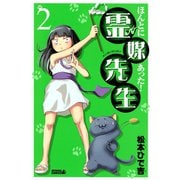 【期間限定閲覧 無料お試し版 2025年10月23日まで】ほんとにあった！ 霊媒先生（2）（講談社） [電子書籍]