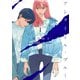 【期間限定閲覧 無料お試し版 2025年10月23日まで】アンタイトル・ブルー（1）（講談社） [電子書籍]