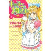 【期間限定閲覧 無料お試し版 2025年10月23日まで】キッチンのお姫さま（1）（講談社） [電子書籍]