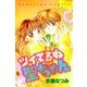 【期間限定閲覧 無料お試し版 2025年10月23日まで】ツイてるね 聖ちゃん（講談社） [電子書籍]