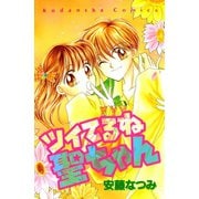 【期間限定閲覧 無料お試し版 2025年10月23日まで】ツイてるね 聖ちゃん（講談社） [電子書籍]