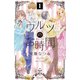 【期間限定閲覧 無料お試し版 2025年10月23日まで】ワルツのお時間 分冊版（1）（講談社） [電子書籍]