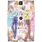 【期間限定閲覧 無料お試し版 2025年10月23日まで】ワルツのお時間 分冊版（1）（講談社） [電子書籍]