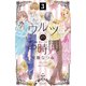 【期間限定閲覧 無料お試し版 2025年10月23日まで】ワルツのお時間 分冊版（3）（講談社） [電子書籍]