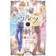 【期間限定閲覧 無料お試し版 2025年10月23日まで】ワルツのお時間（1）（講談社） [電子書籍]