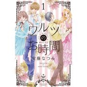 【期間限定閲覧 無料お試し版 2025年10月23日まで】ワルツのお時間（1）（講談社） [電子書籍]