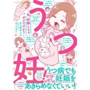 【期間限定閲覧 試し読み増量版 2025年10月23日まで】うつ妊！～私、妊娠しちゃダメですか？～（講談社） [電子書籍]