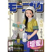 モーニング 2025年45号 （2025年10月9日発売）（講談社） [電子書籍]