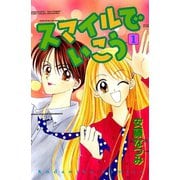 【期間限定閲覧 試し読み増量版 2025年10月23日まで】スマイルでいこう（1）（講談社） [電子書籍]