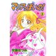 【期間限定閲覧 試し読み増量版 2025年10月23日まで】マリアっぽいの！（1）（講談社） [電子書籍]