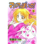 【期間限定閲覧 試し読み増量版 2025年10月23日まで】マリアっぽいの！（1）（講談社） [電子書籍]