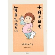 【期間限定閲覧 試し読み増量版 2025年10月23日まで】十月十日も毎日たのしい（講談社） [電子書籍]