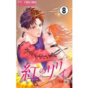 紅のリリィ【マイクロ】 8（小学館） [電子書籍]