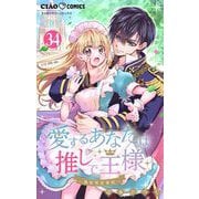 愛するあなたは推しで王様～異世界恋愛記～ どうやら〇〇を探すらしい。【マイクロ】 34（小学館） [電子書籍]