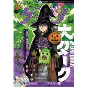 ゲッサン 2025年11月号（2025年10月10日発売）（小学館） [電子書籍]