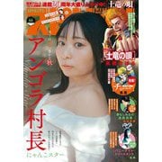 週刊ビッグコミックスピリッツ 2025年46号【デジタル版限定グラビア増量「アンゴラ村長」】（2025年10月10日発売号）（小学館） [電子書籍]