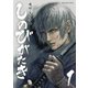 【期間限定閲覧 無料お試し版 2025年10月23日まで】しのびがたき 1（小学館） [電子書籍]