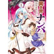 【期間限定閲覧 無料お試し版 2025年10月23日まで】異世界ナンパ～無職ひきこもりのオレがスキルを駆使して猫人間や深宇宙ドラゴンに声をかけてみました～ 1（小学館） [電子書籍]