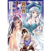 【期間限定閲覧 無料お試し版 2025年10月23日まで】異世界ナンパ～無職ひきこもりのオレがスキルを駆使して猫人間や深宇宙ドラゴンに声をかけてみました～ 2（小学館） [電子書籍]