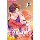 【期間限定閲覧 無料お試し版 2025年10月23日まで】紅のリリィ【マイクロ】 2（小学館） [電子書籍]