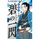 【期間限定閲覧 無料お試し版 2025年10月23日まで】碧の一閃 ー新選組1863【マイクロ】 2（小学館） [電子書籍]