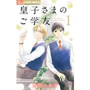 【期間限定閲覧 無料お試し版 2025年10月23日まで】皇子さまのご学友【単話】 1（小学館） [電子書籍]