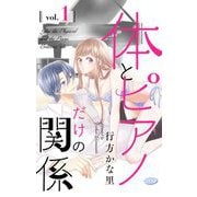 【期間限定閲覧 無料お試し版 2025年10月23日まで】体とピアノだけの関係【マイクロ】 1（小学館） [電子書籍]