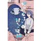 【期間限定閲覧 無料お試し版 2025年10月23日まで】疲れた女子と甘ちゃん死神【マイクロ】 1（小学館） [電子書籍]