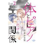 【期間限定閲覧 無料お試し版 2025年10月23日まで】体とピアノだけの関係【マイクロ】 2（小学館） [電子書籍]