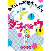 あたしのお兄ちゃんはダチョウです 1（小学館） [電子書籍]