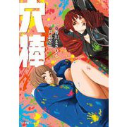 穴棒（小学館） [電子書籍]