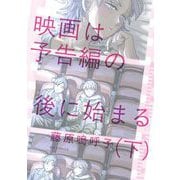 映画は予告編の後に始まる 下（小学館） [電子書籍]