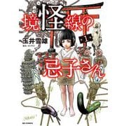 境怪線の忌子さん 1（小学館） [電子書籍]