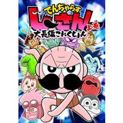 でんぢゃらすじーさん大長編これくしょん 上（小学館） [電子書籍]