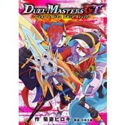 デュエル・マスターズGT Gear of the Twin heart（小学館） [電子書籍]