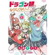 ドラゴン娘になりたくないっ！ 1（小学館） [電子書籍]