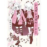 安野モヨコ選集 シュガシュガルーン 1（小学館） [電子書籍]