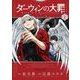 【期間限定閲覧 試し読み増量版 2025年10月23日まで】ダーウィンの大罪 1（小学館） [電子書籍]