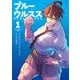 【期間限定閲覧 試し読み増量版 2025年10月23日まで】ブルーウルスス 1（小学館） [電子書籍]