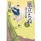 【期間限定価格 2025年10月27日まで】風立ちぬ（上）風の市兵衛（6）（祥伝社） [電子書籍]