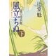 【期間限定価格 2025年10月27日まで】風立ちぬ（下）風の市兵衛（7）（祥伝社） [電子書籍]