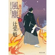 【期間限定価格 2025年10月27日まで】風塵（上）風の市兵衛（9）（祥伝社） [電子書籍]