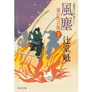 【期間限定価格 2025年10月27日まで】風塵（下）風の市兵衛（10）（祥伝社） [電子書籍]