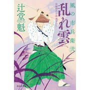 【期間限定価格 2025年10月27日まで】乱れ雲 風の市兵衛 弐（28）（祥伝社） [電子書籍]