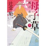 【期間限定価格 2025年10月27日まで】母子草 風の市兵衛 弐（32）（祥伝社） [電子書籍]