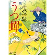 【期間限定価格 2025年10月27日まで】うつ蝉 風の市兵衛 弐（33）（祥伝社） [電子書籍]