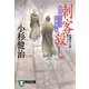 【期間限定価格 2025年10月27日まで】刺客殺し 風烈廻り与力・青柳剣一郎（4）（祥伝社） [電子書籍]