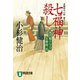 【期間限定価格 2025年10月27日まで】七福神殺し 風烈廻り与力・青柳剣一郎（5）（祥伝社） [電子書籍]