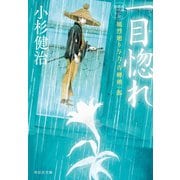 【期間限定価格 2025年10月27日まで】一目惚れ 風烈廻り与力・青柳剣一郎（57）（祥伝社） [電子書籍]