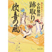 【期間限定価格 2025年10月27日まで】跡取り 風烈廻り与力・青柳剣一郎【番外編】（祥伝社） [電子書籍]